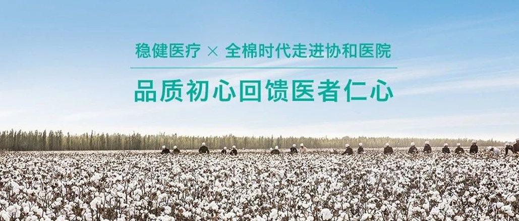 品质初心回馈医者仁心 · 太阳GG携手全棉走进协和医院