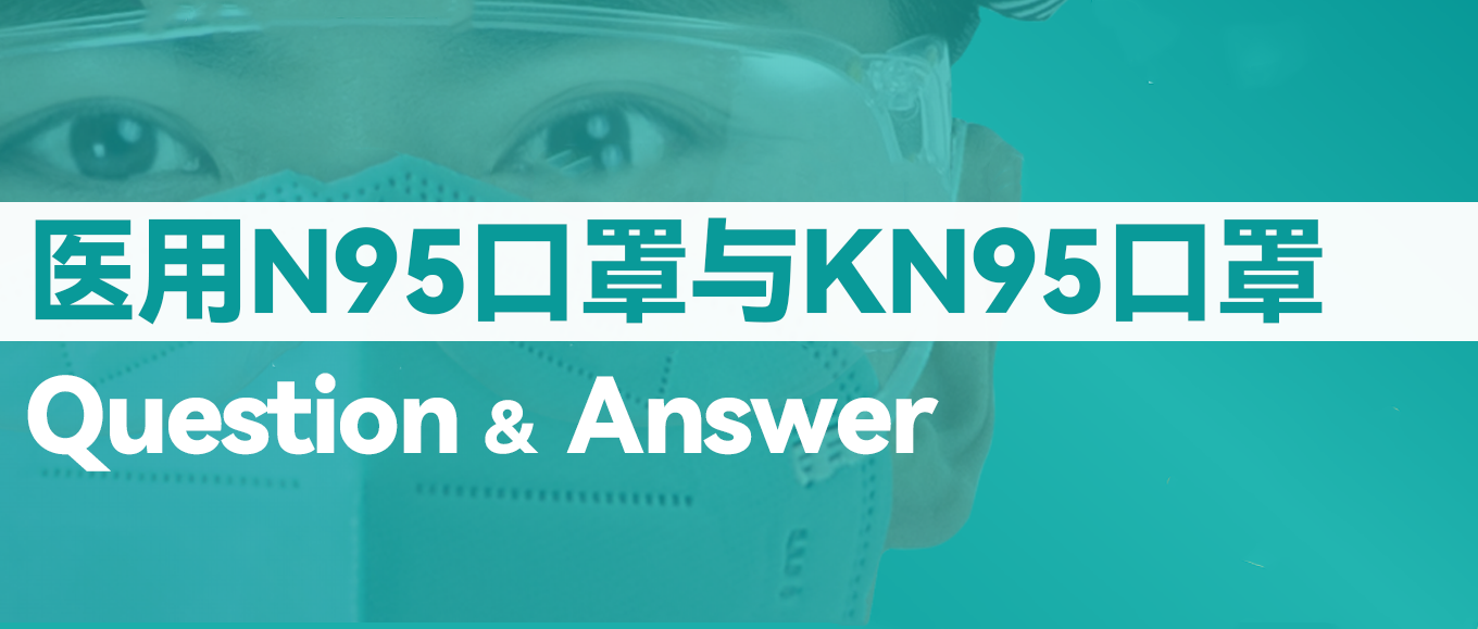 [科普] N95口罩和KN95口罩究竟有什么差别？？？