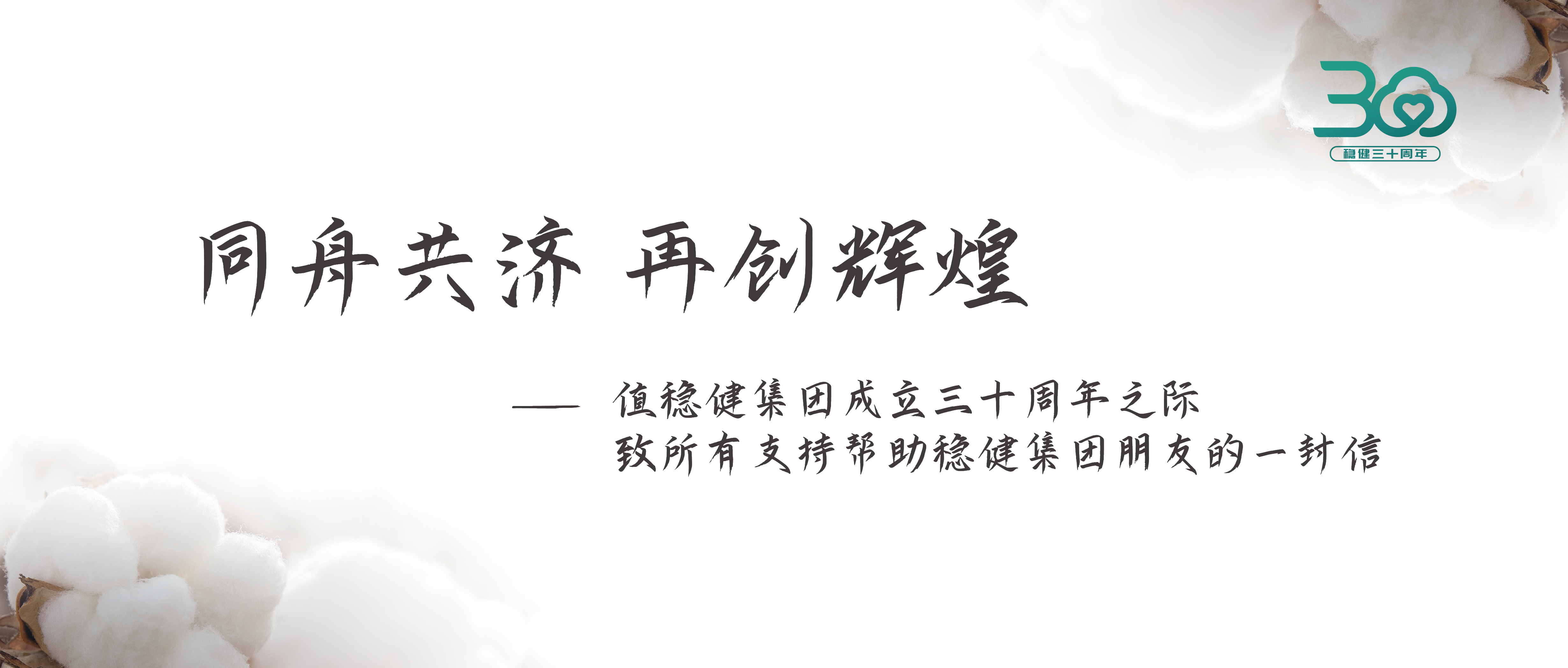 太阳GG集团三十周年果真信：志同道合 再创绚烂