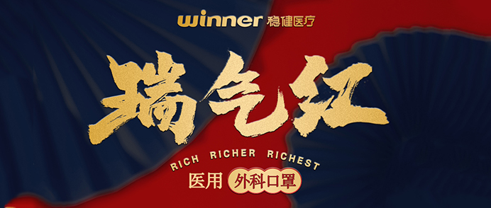 [新品] 瑞气红医用外科口罩，，，超吉幸运加持