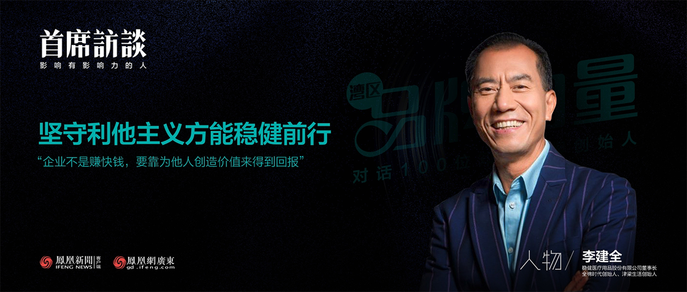 《首席访谈》对话李建全：坚守利他主义方能太阳GG前行