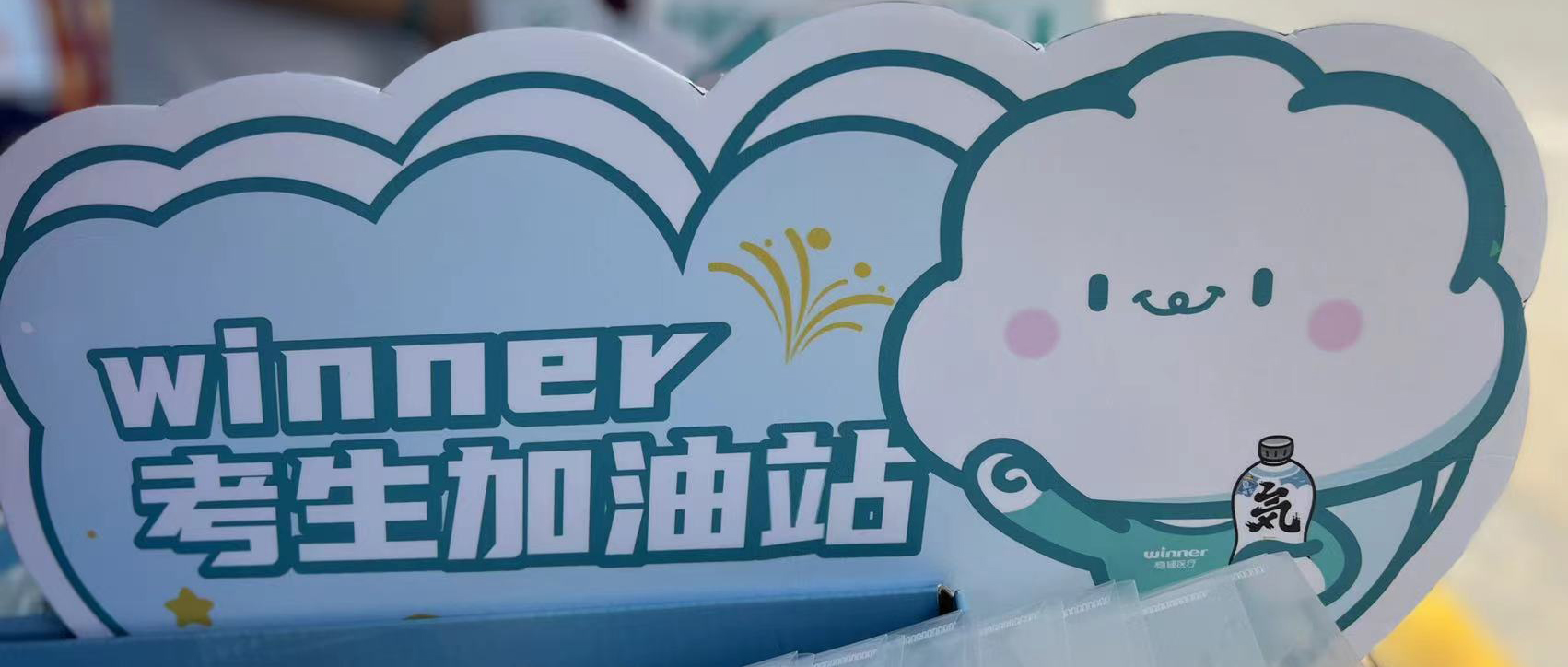 太阳GG设winner考生加油站，，，，，，助力考生稳步高中！