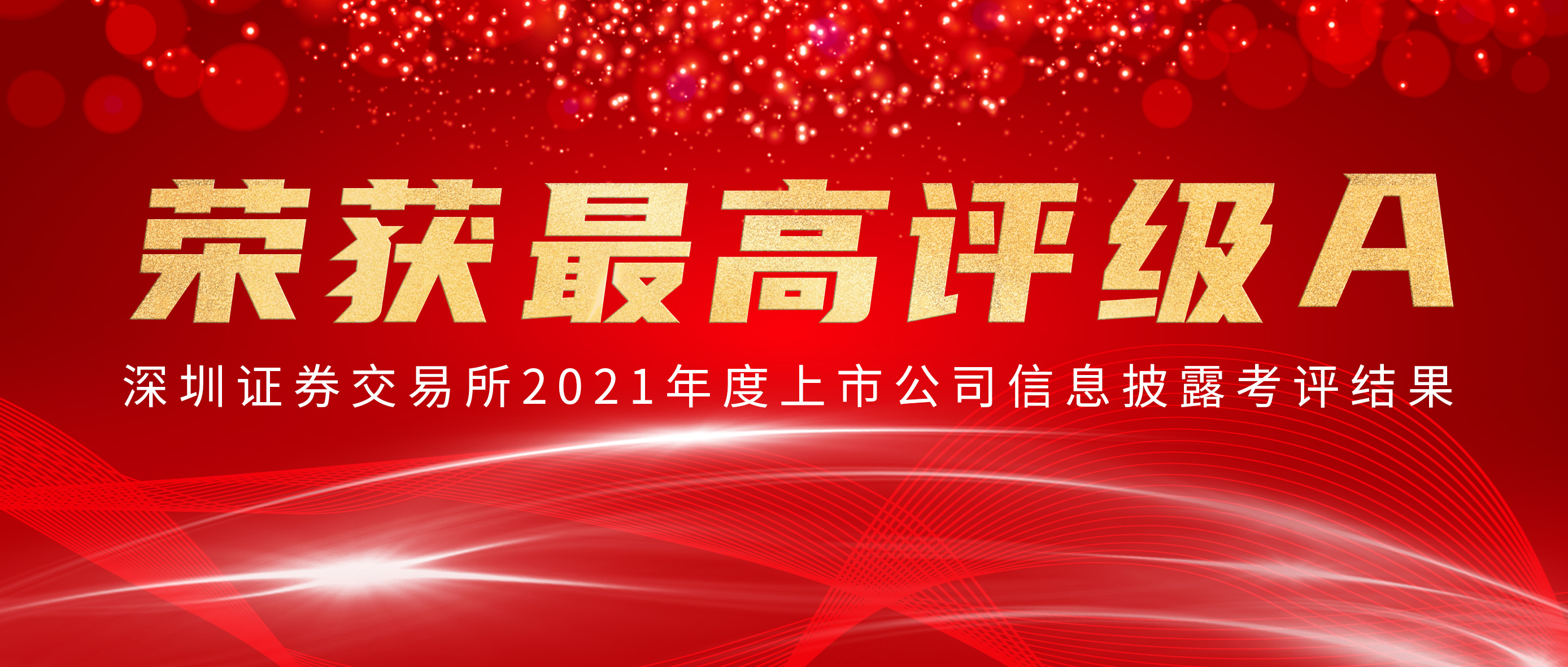 太阳GG荣获深交所信批审核最高评级A