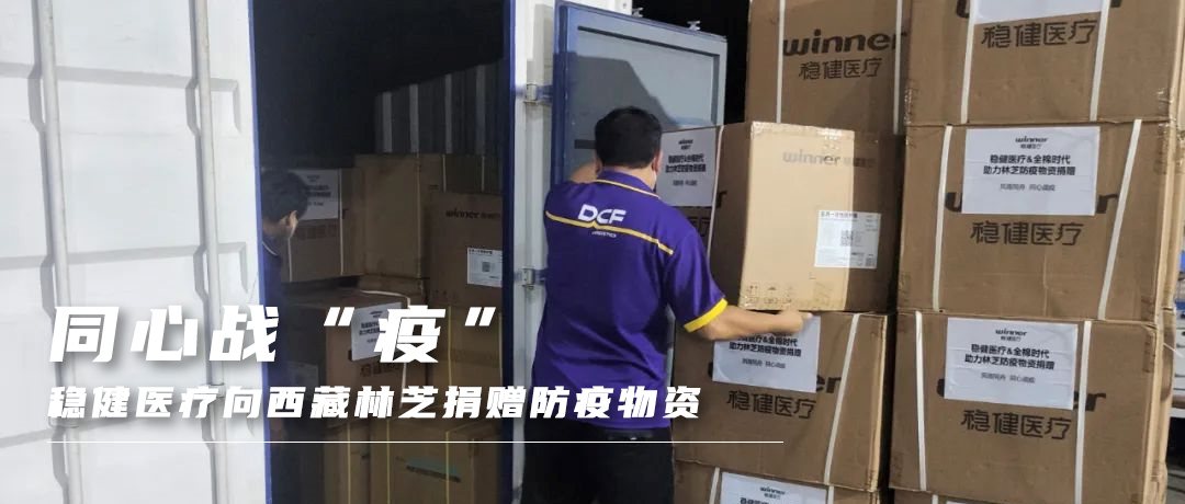 同心战“疫”，，，，，，太阳GG向西藏林芝捐赠防疫物资