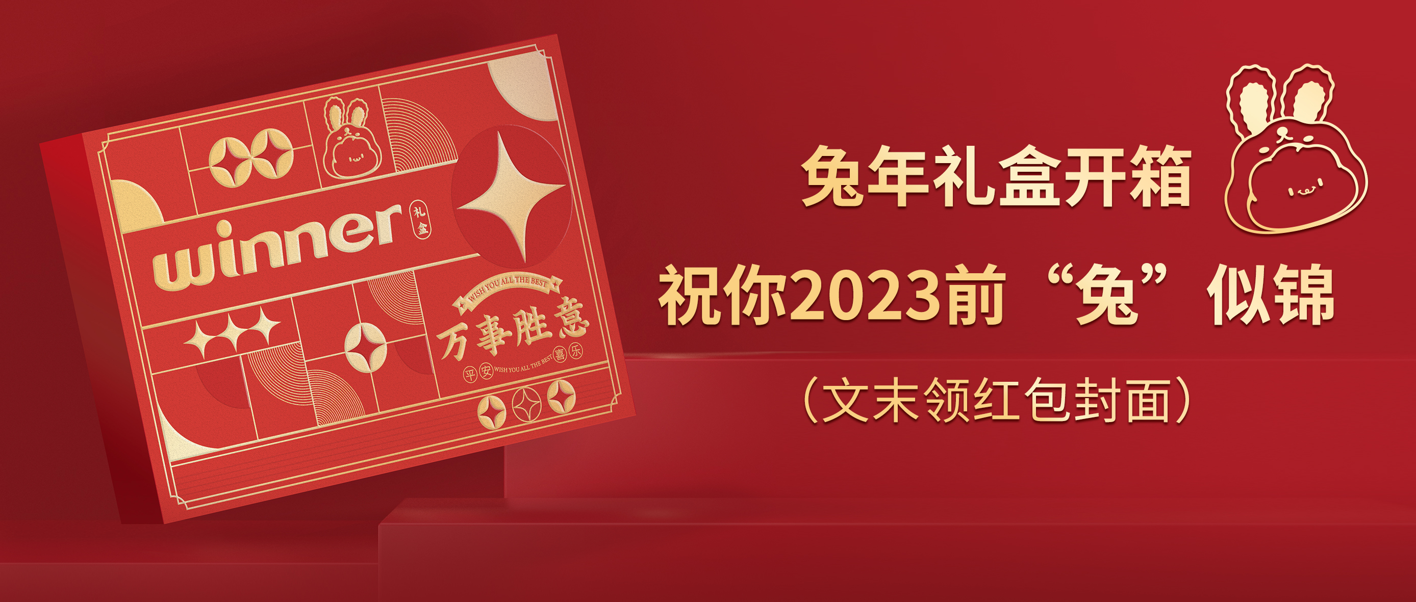 [新品] 2023春节限制兔年礼盒，，，，，祝前“兔”似锦