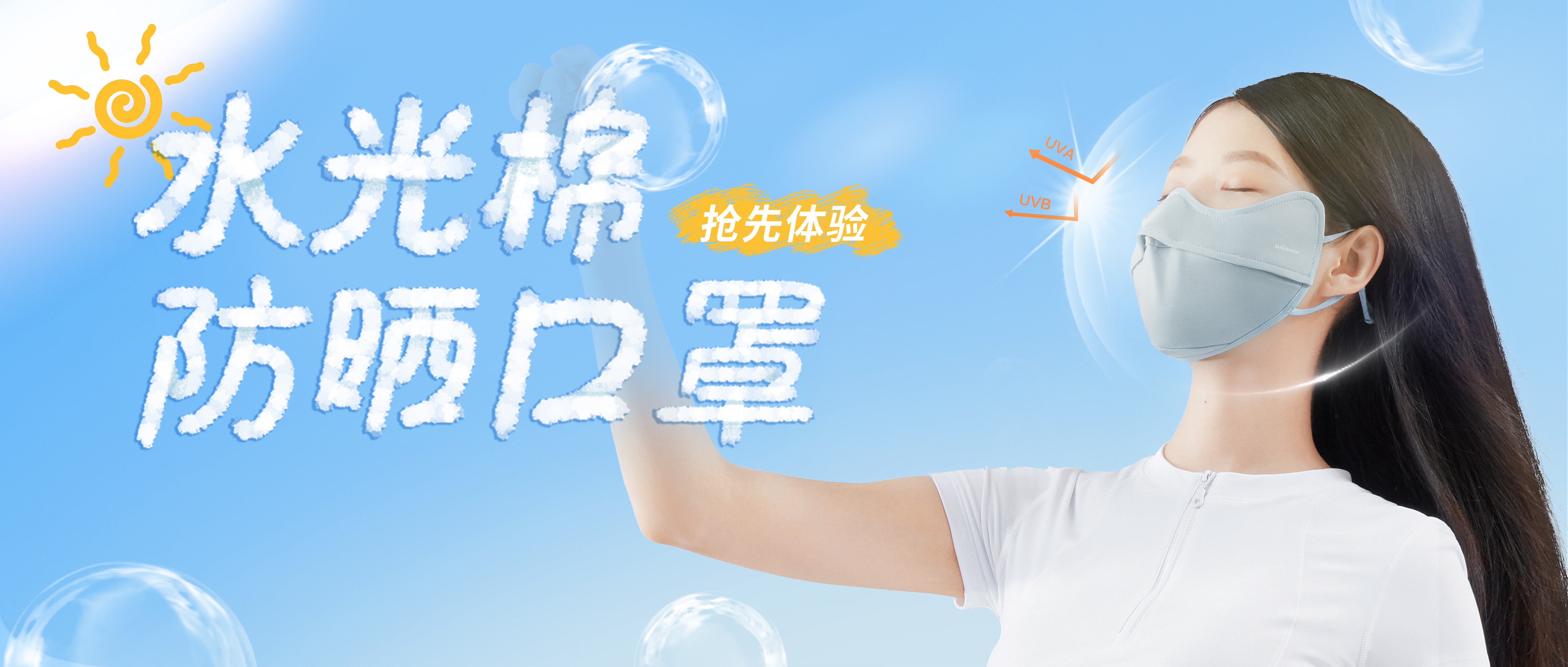 [新品] 水光棉防晒口罩，，无惧紫外线，，防晒新体验！