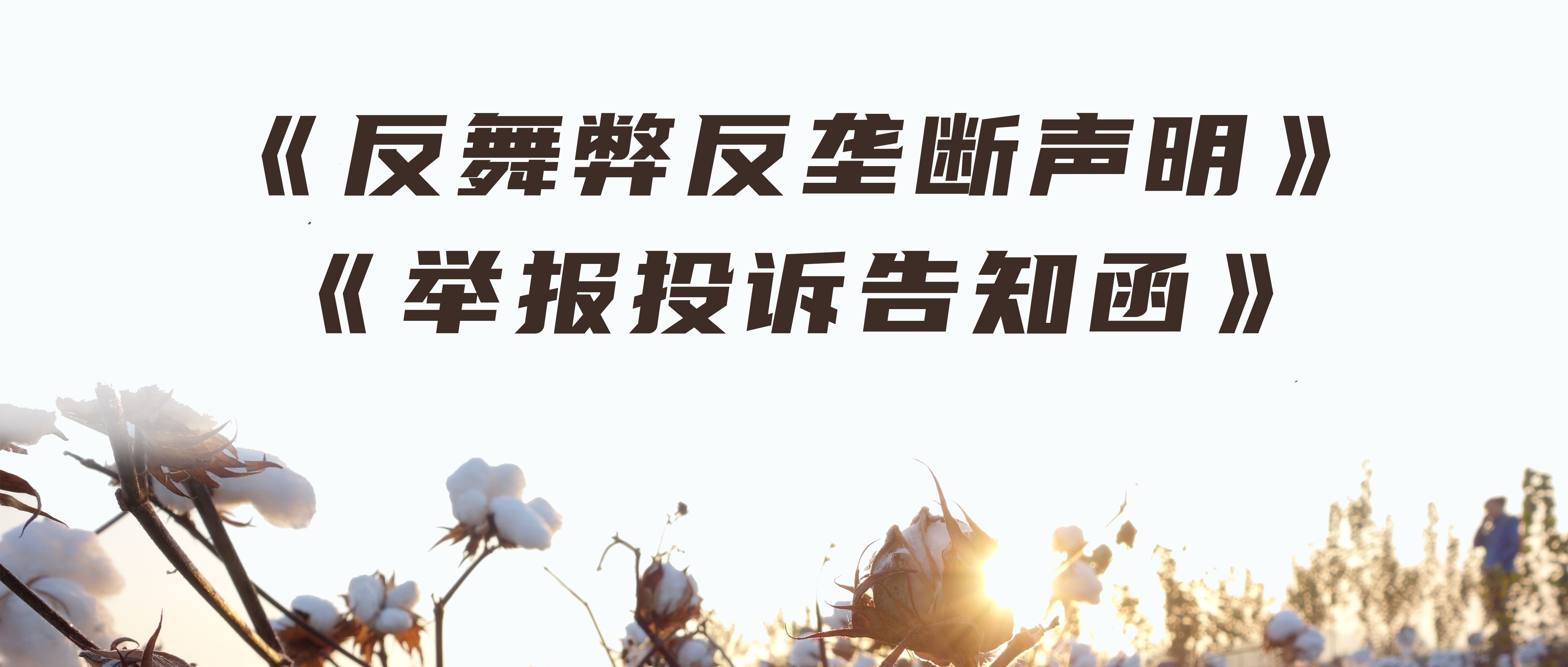 太阳GG反舞弊反垄断声明与举报投诉见告函
