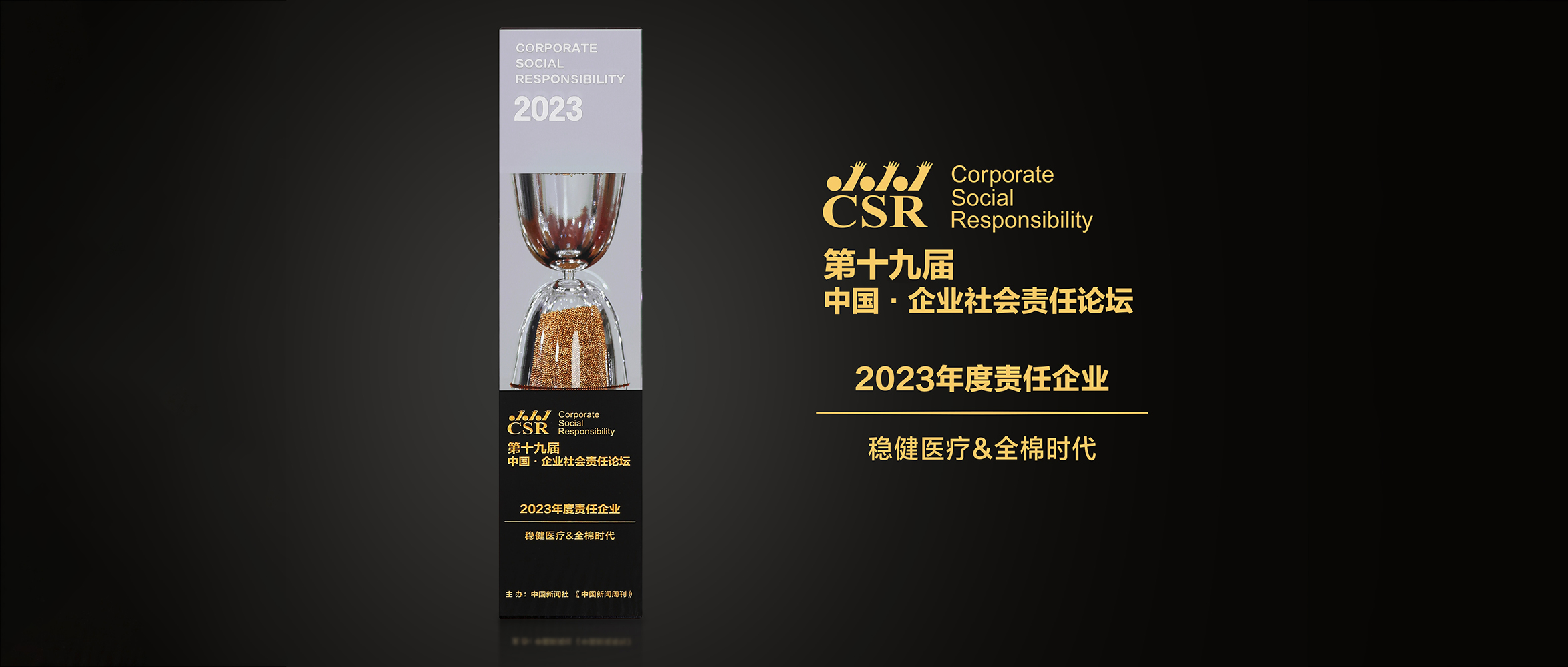 太阳GG&全棉时代荣获“2023年度责任企业”奖