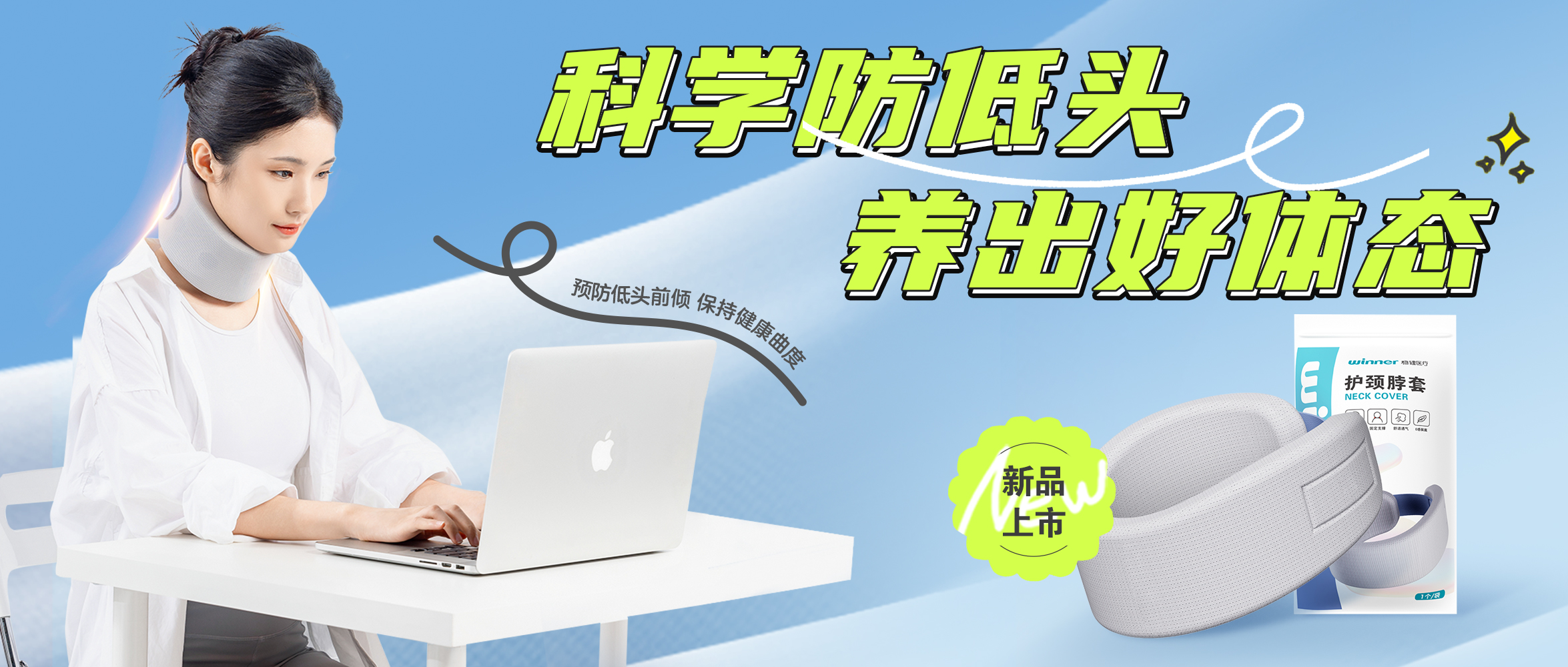 [新品] 释压护颈托，，，，预防垂头前倾，，，，坚持康健曲度