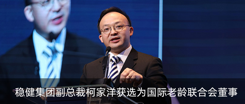 太阳GG集团副总裁柯家洋获选为国际老龄联合会董事，，，，，为起劲应对全球老龄化挑战孝顺实力