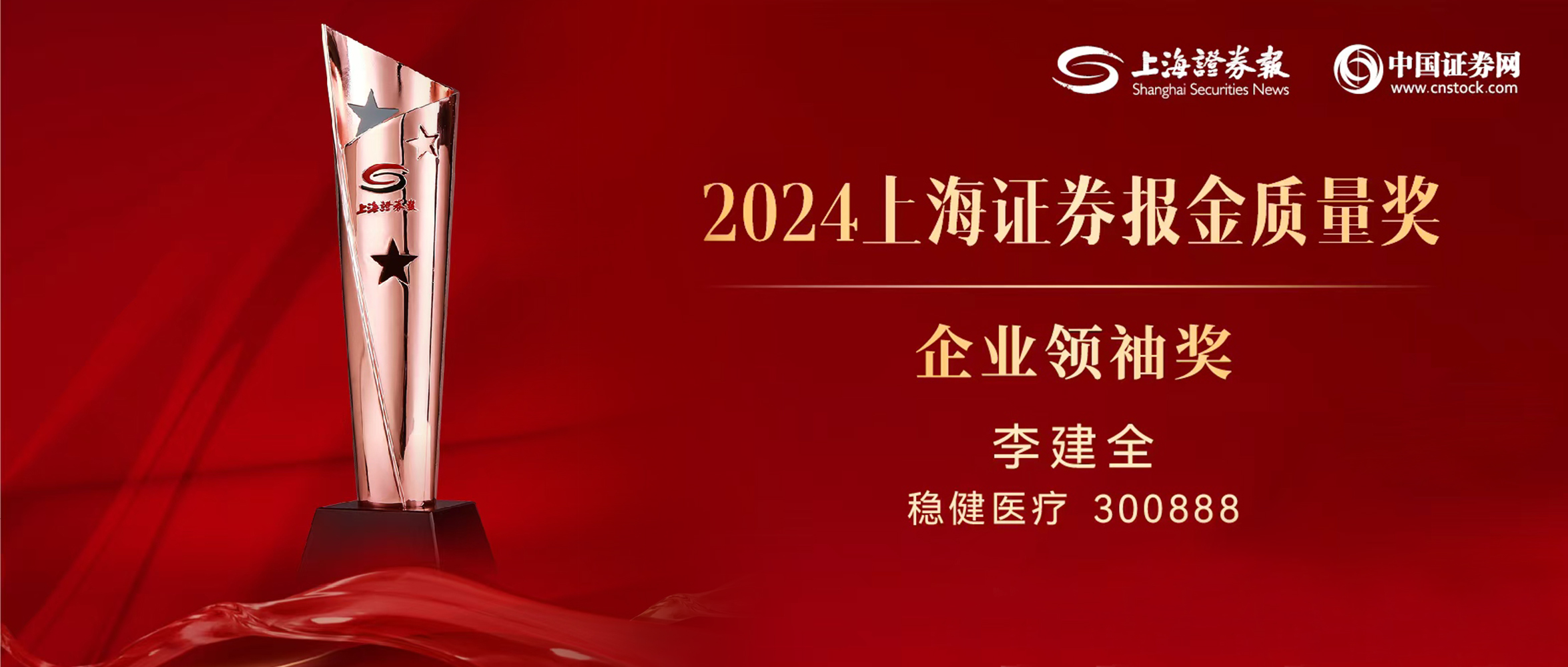 太阳GG董事长李建全先生荣获“上证·金质量”企业首脑奖