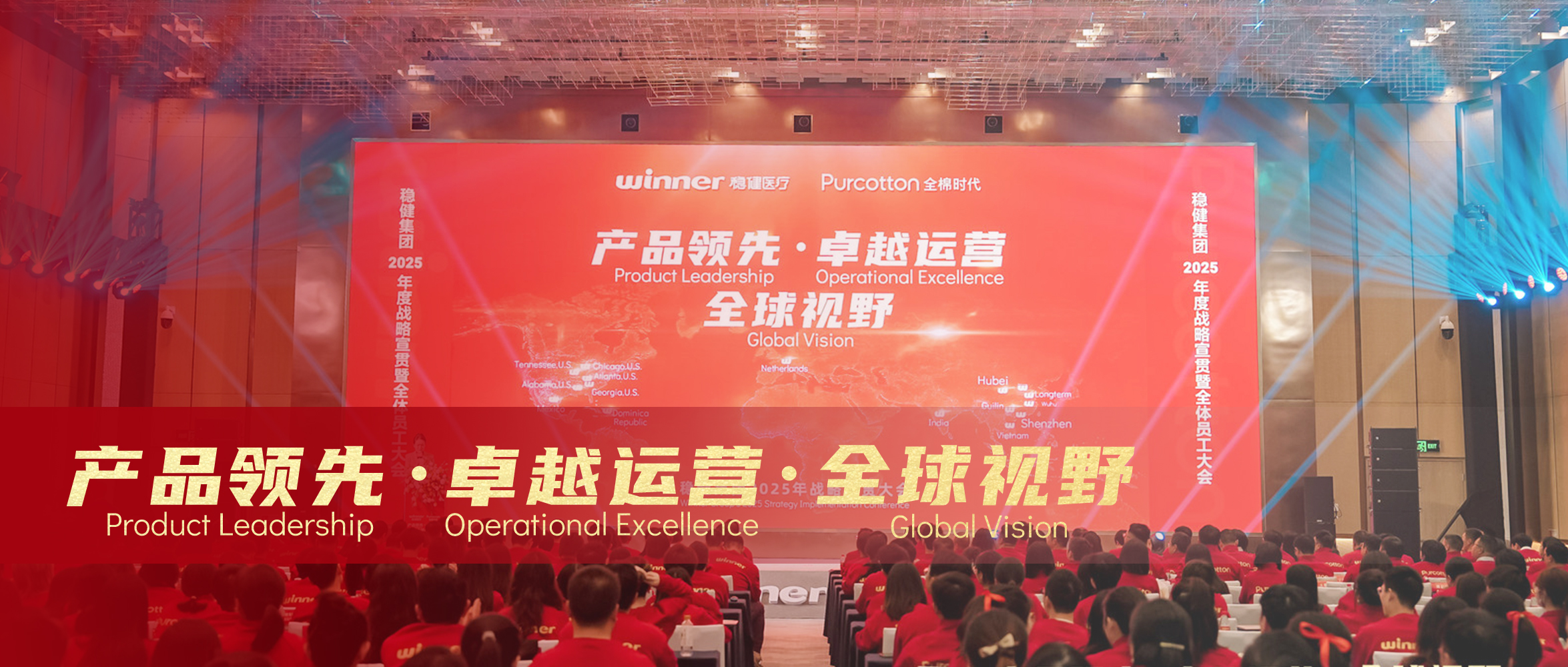 太阳GG&全棉时代2025年战略宣贯大会圆满落幕