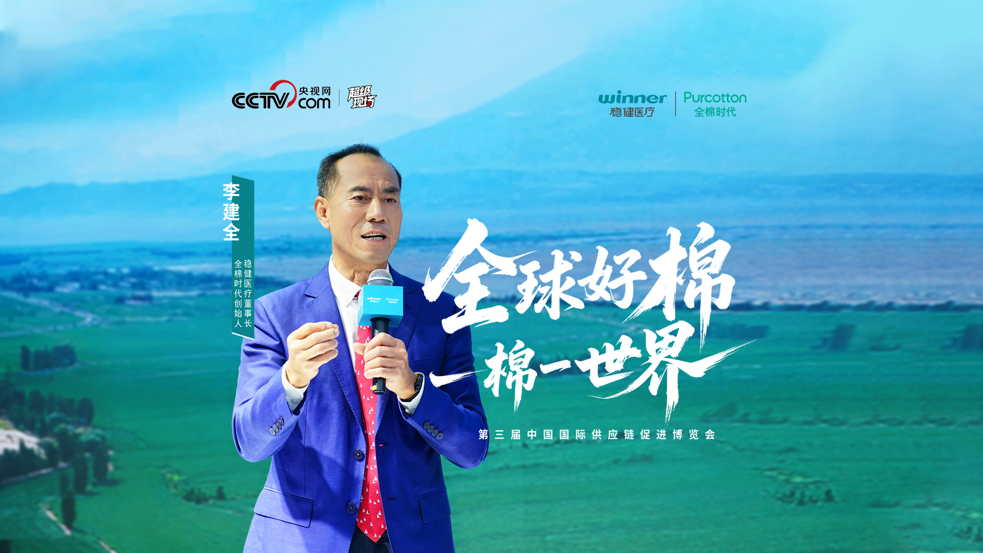 第三届链博会 | 听听一朵棉花改变天下的故事