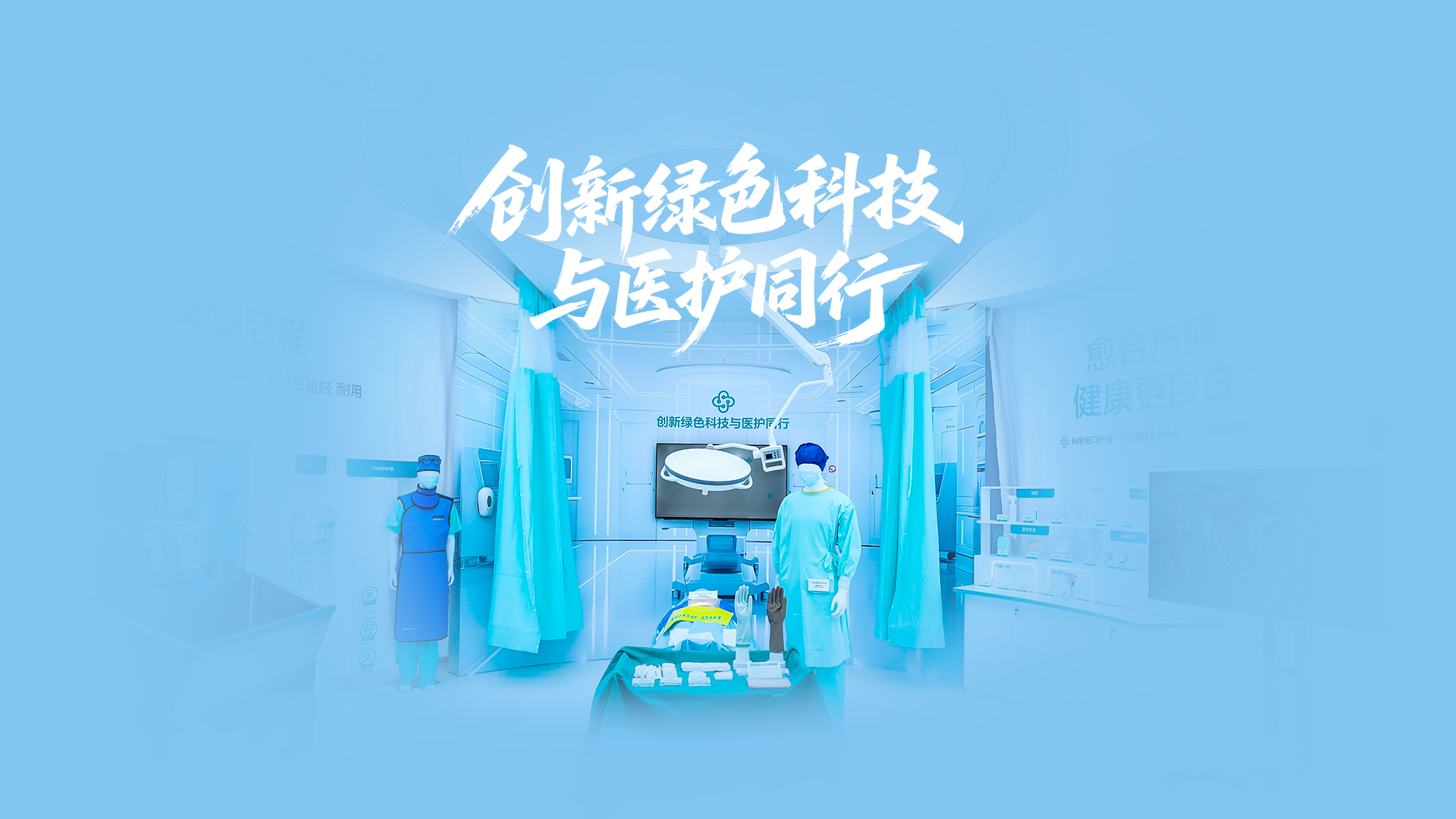 太阳GG绿色手术室，，，，，，立异绿色科技与医护偕行