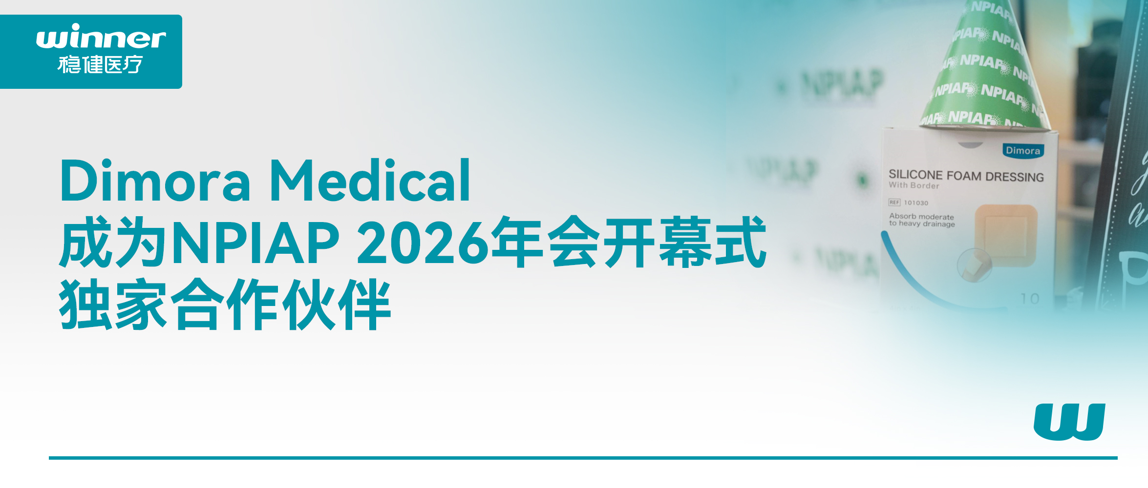 Dimora Medical 成为 NPIAP 2026年会开幕式独家相助同伴，，携手提升全球慢病康复质量